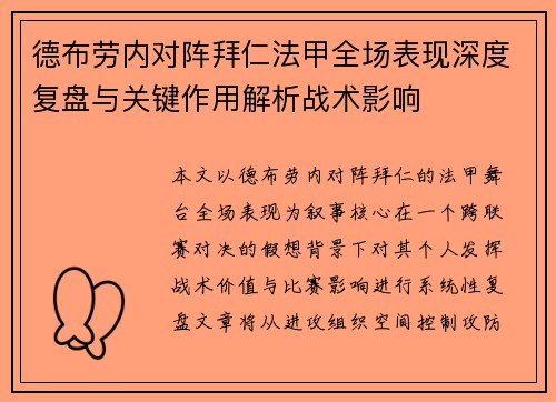德布劳内对阵拜仁法甲全场表现深度复盘与关键作用解析战术影响 德布劳内对阵拜仁法甲全场表现深度复盘与关键作用解析战术影响
