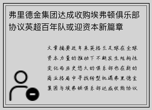 弗里德金集团达成收购埃弗顿俱乐部协议英超百年队或迎资本新篇章
