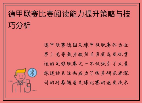 德甲联赛比赛阅读能力提升策略与技巧分析 德甲联赛比赛阅读能力提升策略与技巧分析