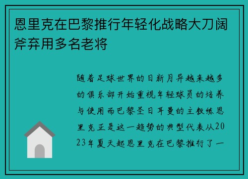 恩里克在巴黎推行年轻化战略大刀阔斧弃用多名老将 恩里克在巴黎推行年轻化战略大刀阔斧弃用多名老将