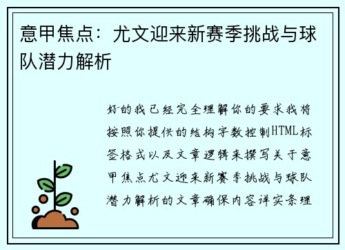 意甲焦点:尤文迎来新赛季挑战与球队潜力解析 意甲焦点:尤文迎来新赛季挑战与球队潜力解析