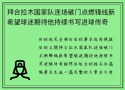 拜合拉木国家队连场破门点燃锋线新希望球迷期待他持续书写进球传奇 拜合拉木国家队连场破门点燃锋线新希望球迷期待他持续书写进球传奇