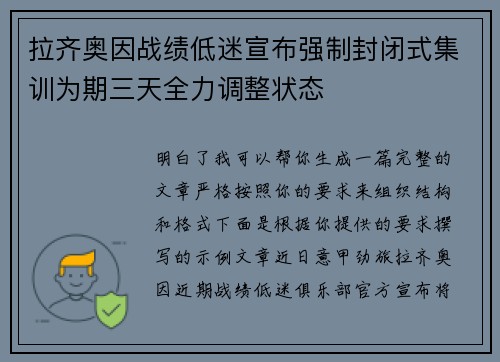 拉齐奥因战绩低迷宣布强制封闭式集训为期三天全力调整状态 拉齐奥因战绩低迷宣布强制封闭式集训为期三天全力调整状态