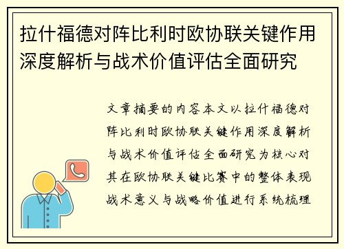 拉什福德对阵比利时欧协联关键作用深度解析与战术价值评估全面研究 拉什福德对阵比利时欧协联关键作用深度解析与战术价值评估全面研究