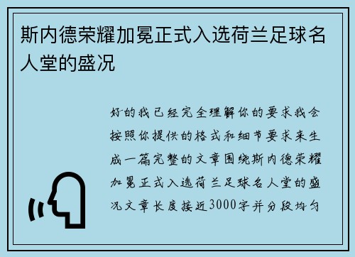 斯内德荣耀加冕正式入选荷兰足球名人堂的盛况 斯内德荣耀加冕正式入选荷兰足球名人堂的盛况