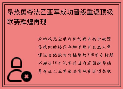 昂热勇夺法乙亚军成功晋级重返顶级联赛辉煌再现 昂热勇夺法乙亚军成功晋级重返顶级联赛辉煌再现
