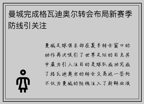曼城完成格瓦迪奥尔转会布局新赛季防线引关注 曼城完成格瓦迪奥尔转会布局新赛季防线引关注