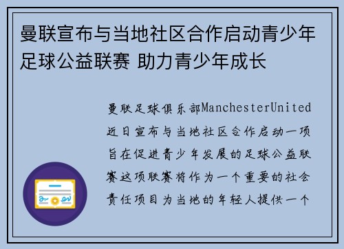 曼联宣布与当地社区合作启动青少年足球公益联赛 助力青少年成长 曼联宣布与当地社区合作启动青少年足球公益联赛 助力青少年成长