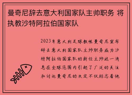 曼奇尼辞去意大利国家队主帅职务 将执教沙特阿拉伯国家队 曼奇尼辞去意大利国家队主帅职务 将执教沙特阿拉伯国家队