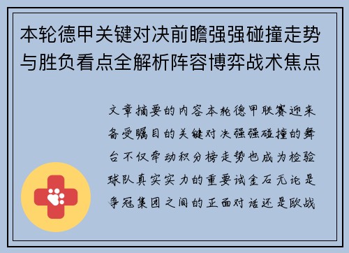本轮德甲关键对决前瞻强强碰撞走势与胜负看点全解析阵容博弈战术焦点 本轮德甲关键对决前瞻强强碰撞走势与胜负看点全解析阵容博弈战术焦点