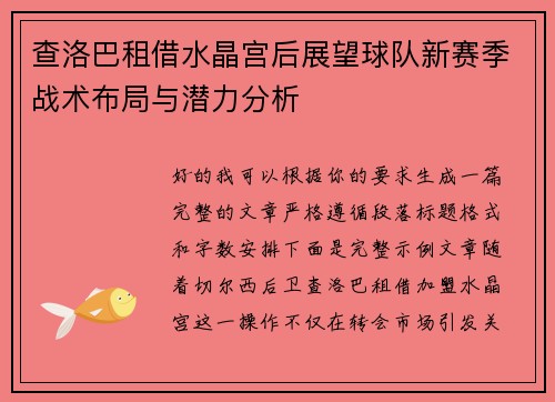 查洛巴租借水晶宫后展望球队新赛季战术布局与潜力分析 查洛巴租借水晶宫后展望球队新赛季战术布局与潜力分析