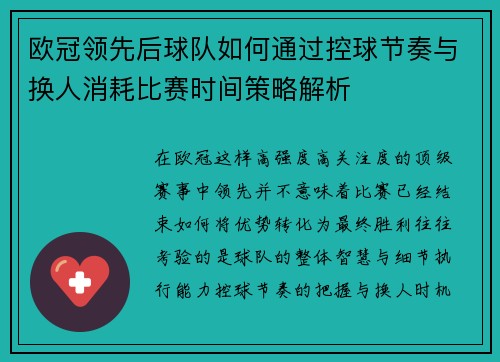 欧冠领先后球队如何通过控球节奏与换人消耗比赛时间策略解析