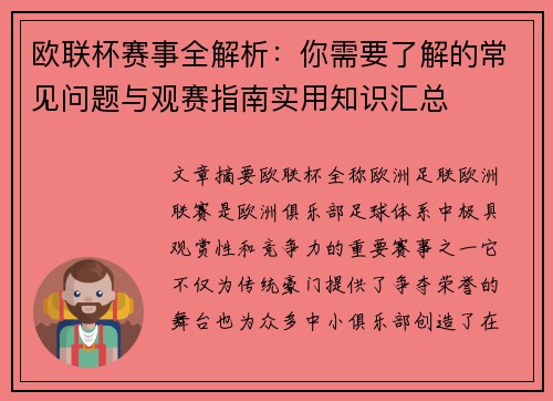 欧联杯赛事全解析：你需要了解的常见问题与观赛指南实用知识汇总
