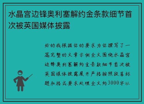 水晶宫边锋奥利塞解约金条款细节首次被英国媒体披露 水晶宫边锋奥利塞解约金条款细节首次被英国媒体披露