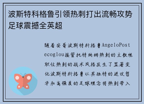 波斯特科格鲁引领热刺打出流畅攻势足球震撼全英超