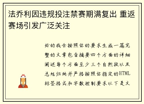 法乔利因违规投注禁赛期满复出 重返赛场引发广泛关注