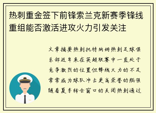 热刺重金签下前锋索兰克新赛季锋线重组能否激活进攻火力引发关注