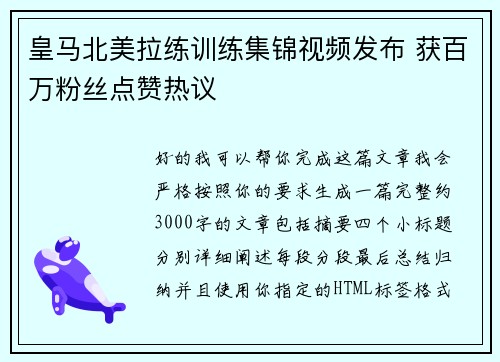 皇马北美拉练训练集锦视频发布 获百万粉丝点赞热议
