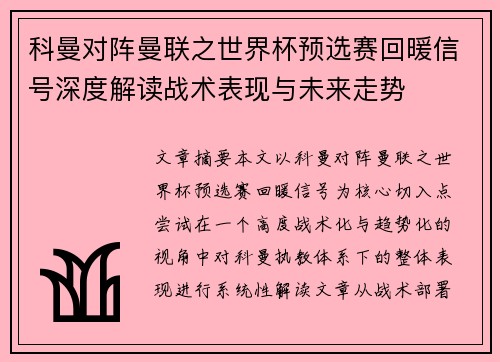 科曼对阵曼联之世界杯预选赛回暖信号深度解读战术表现与未来走势
