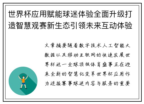 世界杯应用赋能球迷体验全面升级打造智慧观赛新生态引领未来互动体验