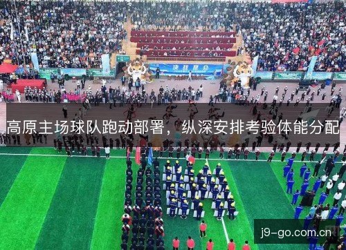 高原主场球队跑动部署，纵深安排考验体能分配