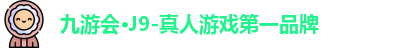 J9九游会